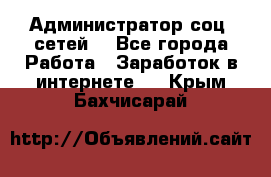 Администратор соц. сетей: - Все города Работа » Заработок в интернете   . Крым,Бахчисарай